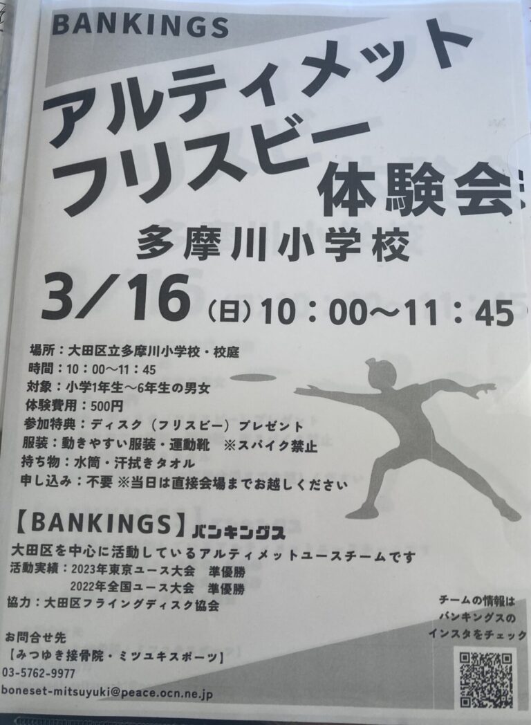 アルティメット フリスビー 体験会