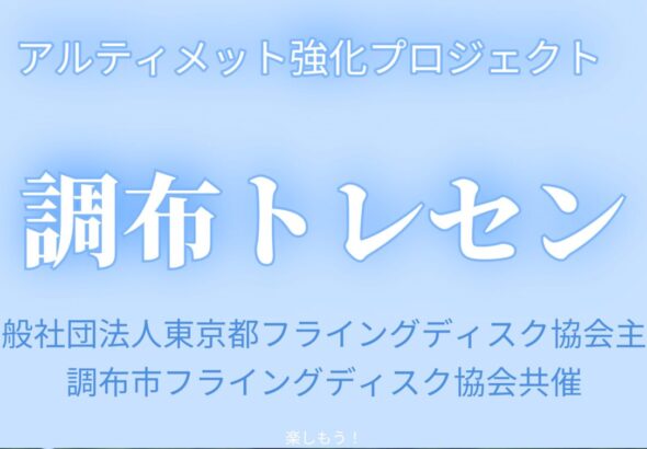 アルティメットのポスター。一般社団法人東京都フライングディスク協会と調布市フライングディスク協会主催。「調布トレセン」の参加者募集。-1
