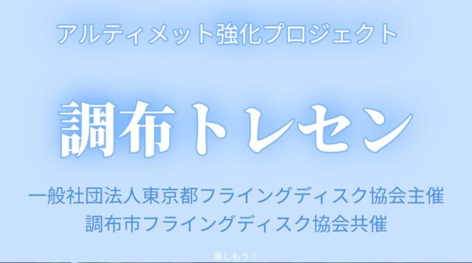 アルティメットのポスター。一般社団法人東京都フライングディスク協会と調布市フライングディスク協会主催。「調布トレセン」の参加者募集。-1