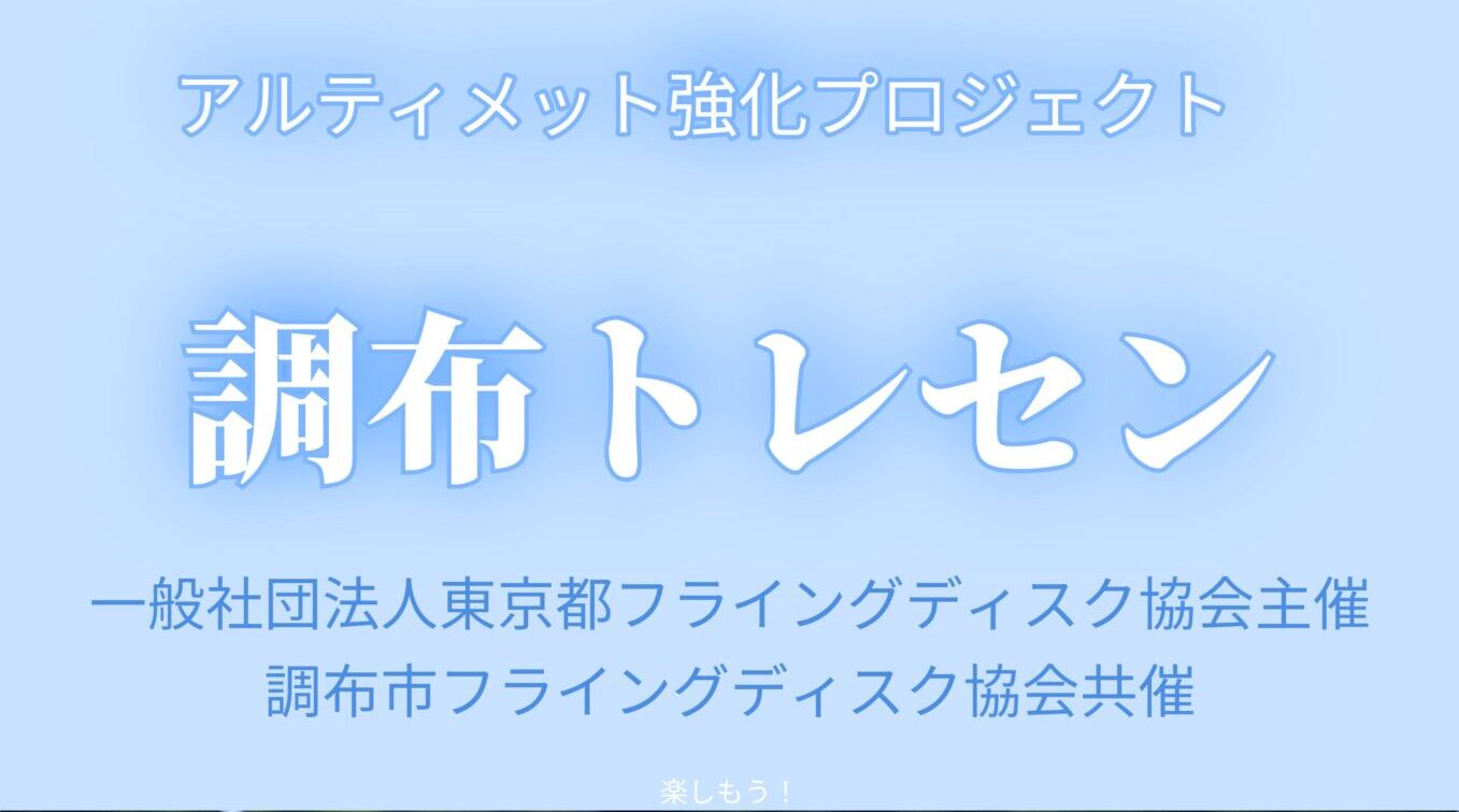 アルティメットのポスター。一般社団法人東京都フライングディスク協会と調布市フライングディスク協会主催。「調布トレセン」の参加者募集。-1