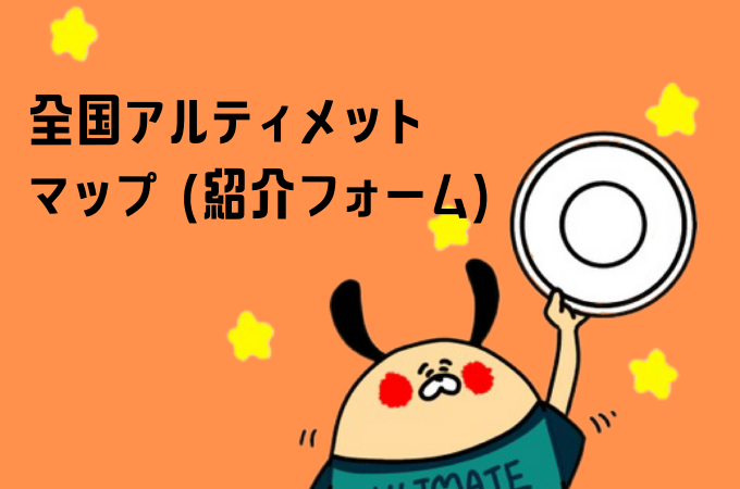 全国アルティメット マップ紹介
