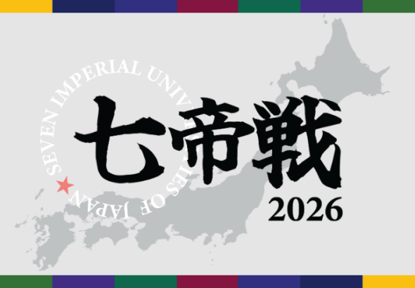七帝戦2026