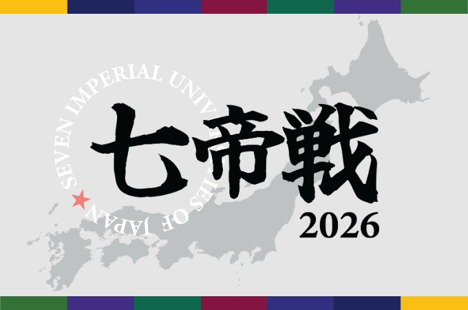 七帝戦2026