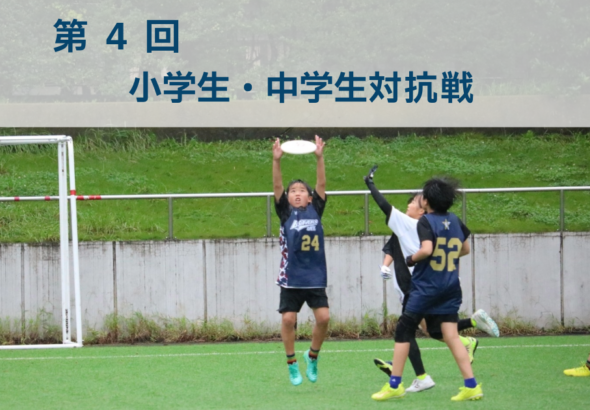 第4回小学生・中学生対抗戦-3