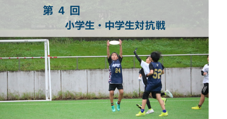 第4回小学生・中学生対抗戦-3