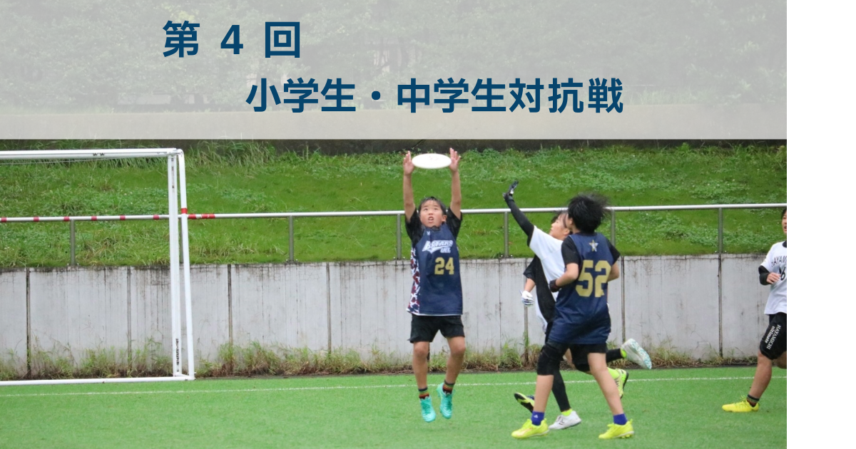 第4回小学生・中学生対抗戦-3