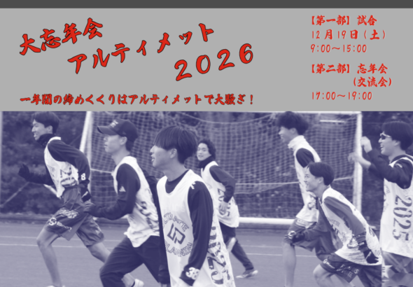 大忘年会アルティ2026-2-3